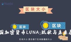 韩国加密货币LUNA：现状与未来展望