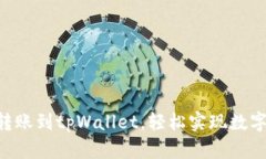 思考的如何将EOS转账到tpWallet，轻松实现数字货币
