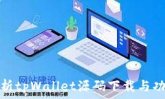  深入解析tpWallet源码下载与功能实现