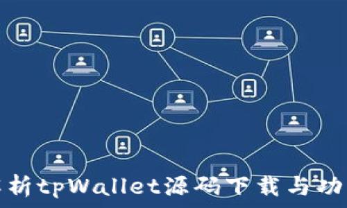  
深入解析tpWallet源码下载与功能实现