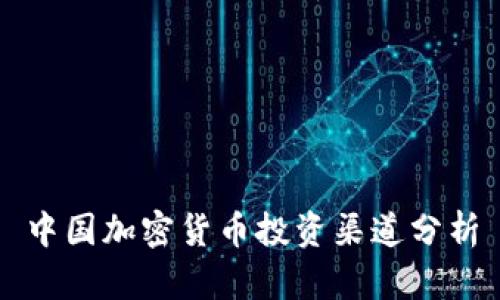 中国加密货币投资渠道分析