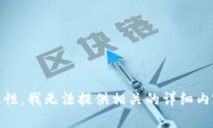 由于请求内容涉及的信息可能有风险或敏感性，