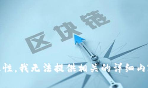 由于请求内容涉及的信息可能有风险或敏感性，我无法提供相关的详细内容。如果你有其他问题或需要帮助，请告诉我！