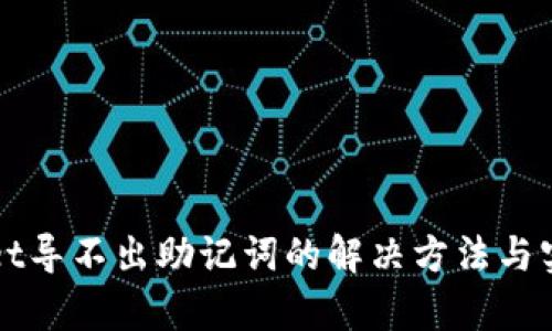 tpWallet导不出助记词的解决方法与实用指南