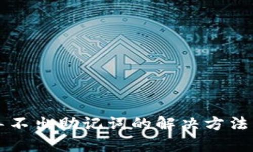 tpWallet导不出助记词的解决方法与实用指南