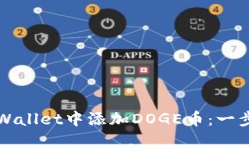 如何在tpWallet中添加DOGE币：一步一步指南