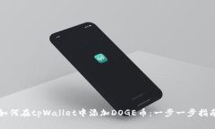 如何在tpWallet中添加DOGE币：一步一步指南