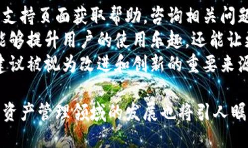 优质
  TP钱包：加密数字资产管理的新时代 / 

相关关键词：
 guanjianci TP钱包, 数字资产, 区块链技术 /guanjianci 

TP钱包简介
TP钱包是一款通过区块链技术为用户提供安全、便捷的数字资产管理工具。随着加密货币的迅猛发展，越来越多的人开始关注如何安全有效地管理自己的数字资产，TP钱包凭借其友好的用户界面和强大的功能，迅速成为了市场上备受推崇的钱包之一。
TP钱包支持多种加密货币的存储和交易，包括比特币、以太坊、TRON等，使用户能够自由管理不同类型的数字资产。同时，TP钱包还提供了去中心化交易所（DEX）的功能，用户可以在钱包内部进行无缝的资产交换，提升了交易的灵活性与效率。

TP钱包的背景与发展
TP钱包的开发团队旨在解决传统加密货币管理中存在的安全隐患与操作复杂等问题。他们深知，方便易用且安全性高的钱包将是用户管理数字资产的重要工具。因此，团队采用了先进的加密技术，确保用户的私钥和资产安全。
TP钱包在市场中的迅速崛起离不开区块链技术本身的普及与发展。在各类区块链项目不断推出的背景下，用户对于交易和资产管理的需求不断增加，TP钱包恰好满足了这一需求，使其得以快速增长。

TP钱包的功能特性
TP钱包不仅提供了基础的数字资产存储功能，还具备以下多种特性：
ul
    listrong多币种支持：/strong用户可以在TP钱包中存储多种主流加密货币，满足不同用户的投资需求。/li
    listrong去中心化交易：/strongTP钱包内置的去中心化交易所（DEX）使用户能够在钱包内部直接进行交易，减少了对外部平台的依赖。/li
    listrong安全性高：/strongTP钱包采用了多重加密和私钥保护机制，有效防止用户资产被盗和丢失。/li
    listrong用户友好界面：/strong设计简洁、操作便捷，即使是加密货币新手也能轻松上手。/li
/ul

如何使用TP钱包
使用TP钱包非常简单。用户只需下载钱包应用，创建一个账户并生成相应的私钥和助记词，确保这些信息的安全性后，便可以开始进行数字资产的存储与交易。在使用过程中，用户可以随时查看资产余额、交易记录，以及进行交易操作。
为了确保账户安全，用户还可以开启双因素认证（2FA），增加资产的保护层级。同时，TP钱包也会定期推出更新，改善用户体验并修复潜在的安全漏洞。

可能相关的问题

h41. TP钱包如何确保资产安全？/h4
TP钱包的安全性体现在多个方面。首先，TP钱包使用了先进的加密算法，确保用户私钥的安全。此外，钱包不存储用户的私钥信息，这意味着即使服务器遭到攻击，黑客也无法获取用户的资产。
其次，TP钱包支持多重签名功能，允许用户设置多个私钥进行资产管理。这在一定程度上降低了私钥被盗情况下资产损失的风险。此外，用户在收到提示后，可以选择加入双因素认证（2FA），增加账户登录的安全性。
最后，TP钱包致力于定期进行安全审计和更新，确保其安全机制与时俱进，适应不断变化的网络安全环境。用户在进行重要操作时，钱包会自动向用户发出安全警告，提醒用户注意潜在的风险。

h42.TP钱包可以支持哪些加密货币？/h4
TP钱包支持非常多样化的加密货币，涵盖了市场上绝大多数主流和热门的数字资产。用户可以在这款钱包中管理比特币、以太坊、TRON、Ripple、等多种加密货币。
对于项目方而言，TP钱包还提供了添加新币种的功能，这使得用户可以持续关注新兴的数字资产投资机会。随着更多区块链项目的涌现，TP钱包团队会不定期更新支持的加密资产种类。
在使用过程中，用户可以方便地切换不同的资产，无需频繁在不同平台之间切换，提高了资产管理的便捷性和效率。这对于积极参与数字资产交易的用户尤其重要，使其能够灵活应对市场的快速变化。

h43. 如何恢复TP钱包中的资产？/h4
TP钱包允许用户通过助记词进行资产的恢复，一旦用户丢失了私钥或者设备损坏，使用刚开始创建钱包时生成的助记词就可以找回资产。在设置TP钱包时，用户需将助记词牢妥存放，以防遗忘或丢失。
在恢复资产时，用户只需选择“恢复钱包”功能，输入助记词，系统会自动校对并重新生成钱包地址，用户的数字资产便能够顺利返回。为了确保恢复过程的安全性，建议用户在恢复时选择可靠的网络环境，并避免向他人透露助记词的信息。
此外，TP钱包也具备备份功能，用户可以定期导出钱包的备份文件，进一步保证自己资产的安全。定期备份是提高数字资产安全性的重要方式，可以有效避免数据丢失的风险。

h44. TP钱包是否具有去中心化交易功能？/h4
是的，TP钱包具备去中心化交易所（DEX）的功能。这意味着用户在TP钱包中不仅可以存储和管理数字资产，还可以直接进行资产的交易，省去了在多个平台间操作的繁琐流程。
去中心化交易所的最大优势在于用户在交易过程中不需要把资金存入交易平台，用户的私钥和资产始终保持在自己的控制之下。这样的安全设计大大降低了资金被盗的风险。
用户在进行交易时，可以通过钱包内的交易功能选择希望交易的资产和数量，系统会自动匹配交易双方，快速完成交易。对于希望获得更高交易隐私性和安全性的用户，去中心化交易所无疑是更好的选择。

h45. TP钱包的用户支持与服务如何？/h4
TP钱包非常注重用户支持，致力于为用户提供良好的服务体验。用户在使用过程中若遇到问题，可以通过官网支持页面获取帮助，咨询相关问题。
除了官方渠道，TP钱包也搭建了社区论坛，用户可以与其他用户进行交流，分享经验和问题。这种互动性不仅能够提升用户的使用乐趣，还能让更多用户从他人身上学习到更好的使用方式和经验。
此外，TP钱包团队也会定期根据用户反馈进行产品，及时修复潜在的漏洞，并不断推出新功能。用户的需求和建议被视为改进和创新的重要来源，这一良性互动使得TP钱包能够持续进步，始终站在行业的前沿。

总体而言，TP钱包以其强大的功能和高水平的安全性，成为了越来越多数字资产用户的首选工具，未来在数字资产管理领域的发展也将引人瞩目。