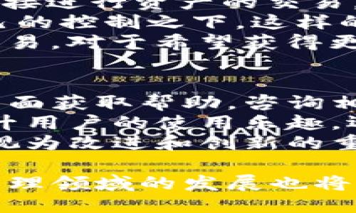 优质
  TP钱包：加密数字资产管理的新时代 / 

相关关键词：
 guanjianci TP钱包, 数字资产, 区块链技术 /guanjianci 

TP钱包简介
TP钱包是一款通过区块链技术为用户提供安全、便捷的数字资产管理工具。随着加密货币的迅猛发展，越来越多的人开始关注如何安全有效地管理自己的数字资产，TP钱包凭借其友好的用户界面和强大的功能，迅速成为了市场上备受推崇的钱包之一。
TP钱包支持多种加密货币的存储和交易，包括比特币、以太坊、TRON等，使用户能够自由管理不同类型的数字资产。同时，TP钱包还提供了去中心化交易所（DEX）的功能，用户可以在钱包内部进行无缝的资产交换，提升了交易的灵活性与效率。

TP钱包的背景与发展
TP钱包的开发团队旨在解决传统加密货币管理中存在的安全隐患与操作复杂等问题。他们深知，方便易用且安全性高的钱包将是用户管理数字资产的重要工具。因此，团队采用了先进的加密技术，确保用户的私钥和资产安全。
TP钱包在市场中的迅速崛起离不开区块链技术本身的普及与发展。在各类区块链项目不断推出的背景下，用户对于交易和资产管理的需求不断增加，TP钱包恰好满足了这一需求，使其得以快速增长。

TP钱包的功能特性
TP钱包不仅提供了基础的数字资产存储功能，还具备以下多种特性：
ul
    listrong多币种支持：/strong用户可以在TP钱包中存储多种主流加密货币，满足不同用户的投资需求。/li
    listrong去中心化交易：/strongTP钱包内置的去中心化交易所（DEX）使用户能够在钱包内部直接进行交易，减少了对外部平台的依赖。/li
    listrong安全性高：/strongTP钱包采用了多重加密和私钥保护机制，有效防止用户资产被盗和丢失。/li
    listrong用户友好界面：/strong设计简洁、操作便捷，即使是加密货币新手也能轻松上手。/li
/ul

如何使用TP钱包
使用TP钱包非常简单。用户只需下载钱包应用，创建一个账户并生成相应的私钥和助记词，确保这些信息的安全性后，便可以开始进行数字资产的存储与交易。在使用过程中，用户可以随时查看资产余额、交易记录，以及进行交易操作。
为了确保账户安全，用户还可以开启双因素认证（2FA），增加资产的保护层级。同时，TP钱包也会定期推出更新，改善用户体验并修复潜在的安全漏洞。

可能相关的问题

h41. TP钱包如何确保资产安全？/h4
TP钱包的安全性体现在多个方面。首先，TP钱包使用了先进的加密算法，确保用户私钥的安全。此外，钱包不存储用户的私钥信息，这意味着即使服务器遭到攻击，黑客也无法获取用户的资产。
其次，TP钱包支持多重签名功能，允许用户设置多个私钥进行资产管理。这在一定程度上降低了私钥被盗情况下资产损失的风险。此外，用户在收到提示后，可以选择加入双因素认证（2FA），增加账户登录的安全性。
最后，TP钱包致力于定期进行安全审计和更新，确保其安全机制与时俱进，适应不断变化的网络安全环境。用户在进行重要操作时，钱包会自动向用户发出安全警告，提醒用户注意潜在的风险。

h42.TP钱包可以支持哪些加密货币？/h4
TP钱包支持非常多样化的加密货币，涵盖了市场上绝大多数主流和热门的数字资产。用户可以在这款钱包中管理比特币、以太坊、TRON、Ripple、等多种加密货币。
对于项目方而言，TP钱包还提供了添加新币种的功能，这使得用户可以持续关注新兴的数字资产投资机会。随着更多区块链项目的涌现，TP钱包团队会不定期更新支持的加密资产种类。
在使用过程中，用户可以方便地切换不同的资产，无需频繁在不同平台之间切换，提高了资产管理的便捷性和效率。这对于积极参与数字资产交易的用户尤其重要，使其能够灵活应对市场的快速变化。

h43. 如何恢复TP钱包中的资产？/h4
TP钱包允许用户通过助记词进行资产的恢复，一旦用户丢失了私钥或者设备损坏，使用刚开始创建钱包时生成的助记词就可以找回资产。在设置TP钱包时，用户需将助记词牢妥存放，以防遗忘或丢失。
在恢复资产时，用户只需选择“恢复钱包”功能，输入助记词，系统会自动校对并重新生成钱包地址，用户的数字资产便能够顺利返回。为了确保恢复过程的安全性，建议用户在恢复时选择可靠的网络环境，并避免向他人透露助记词的信息。
此外，TP钱包也具备备份功能，用户可以定期导出钱包的备份文件，进一步保证自己资产的安全。定期备份是提高数字资产安全性的重要方式，可以有效避免数据丢失的风险。

h44. TP钱包是否具有去中心化交易功能？/h4
是的，TP钱包具备去中心化交易所（DEX）的功能。这意味着用户在TP钱包中不仅可以存储和管理数字资产，还可以直接进行资产的交易，省去了在多个平台间操作的繁琐流程。
去中心化交易所的最大优势在于用户在交易过程中不需要把资金存入交易平台，用户的私钥和资产始终保持在自己的控制之下。这样的安全设计大大降低了资金被盗的风险。
用户在进行交易时，可以通过钱包内的交易功能选择希望交易的资产和数量，系统会自动匹配交易双方，快速完成交易。对于希望获得更高交易隐私性和安全性的用户，去中心化交易所无疑是更好的选择。

h45. TP钱包的用户支持与服务如何？/h4
TP钱包非常注重用户支持，致力于为用户提供良好的服务体验。用户在使用过程中若遇到问题，可以通过官网支持页面获取帮助，咨询相关问题。
除了官方渠道，TP钱包也搭建了社区论坛，用户可以与其他用户进行交流，分享经验和问题。这种互动性不仅能够提升用户的使用乐趣，还能让更多用户从他人身上学习到更好的使用方式和经验。
此外，TP钱包团队也会定期根据用户反馈进行产品，及时修复潜在的漏洞，并不断推出新功能。用户的需求和建议被视为改进和创新的重要来源，这一良性互动使得TP钱包能够持续进步，始终站在行业的前沿。

总体而言，TP钱包以其强大的功能和高水平的安全性，成为了越来越多数字资产用户的首选工具，未来在数字资产管理领域的发展也将引人瞩目。