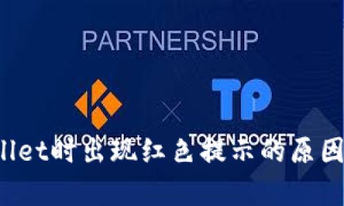  下载tpWallet时出现红色提示的原因及解决方案