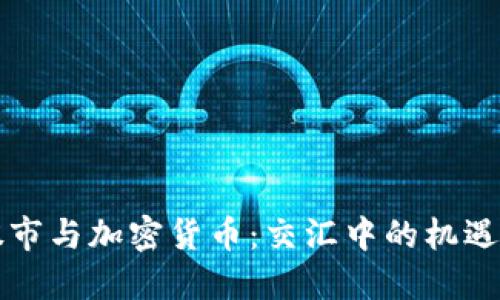 韩国股市与加密货币：交汇中的机遇与挑战