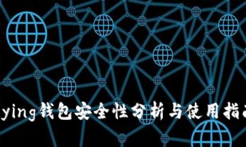 bying钱包安全性分析与使用指南