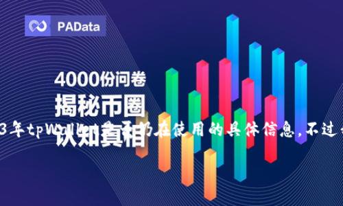提示：由于我的知识截至日期为2021年10月，因此无法提供关于2023年tpWallet是否仍在使用的具体信息，不过我可以帮你创建一个示例框架，请根据最新的研究和资讯来填充信息。

tpWallet在2023年的使用现状及未来展望