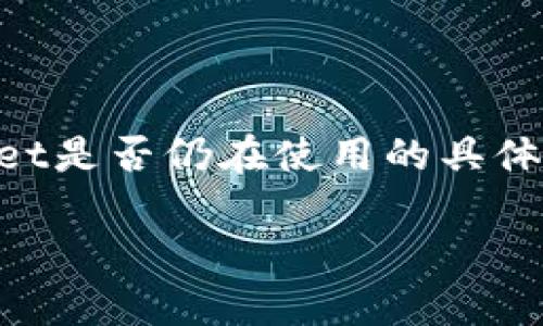 提示：由于我的知识截至日期为2021年10月，因此无法提供关于2023年tpWallet是否仍在使用的具体信息，不过我可以帮你创建一个示例框架，请根据最新的研究和资讯来填充信息。

tpWallet在2023年的使用现状及未来展望