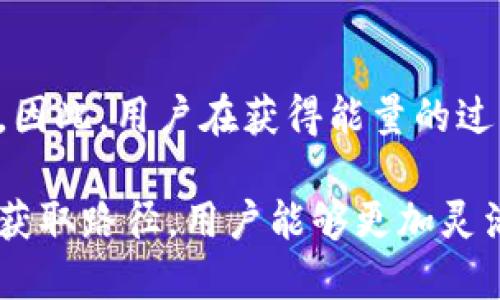    如何获得tpWallettrx能量：详尽指南  / 

 guanjianci  tpWallettrx, 能量获取, 加密钱包  /guanjianci 

在当今数字货币迅猛发展的时代，tpWallettrx作为一款受到广泛关注的加密钱包，其能量获取方式也备受用户关注。本文将详细探讨如何获得tpWallettrx中的能量，从基本概念到具体操作，力求为读者提供全面的理解和指导。

什么是tpWallettrx能量？

在深入分析如何获取tpWallettrx能量之前，首先需要了解什么是tpWallettrx能量。能量在tpWallettrx中是一种重要的资源，类似于其他区块链项目中的“手续费”或“交易费用”。用户在进行交易时，通常需要消耗一定的能量，这样才能确保交易的顺利完成。

tpWallettrx的能量主要用于支持智能合约、转账和其他区块链操作。用户需要通过特定的方式获取能量，以便在需要的时候能够顺利进行操作。能量的获取方式多种多样，用户可以根据自己的需求以及实际情况选择合适的方法来获得。

如何获得tpWallettrx能量？

获取tpWallettrx能量的方式主要有以下几种：

h41. 通过持有TRX获取能量/h4

在tpWallettrx中，用户可以通过持有和存储TRX（Tron的原生代币）来获得能量。这种方式是最常见也是最简单的方式之一。具体步骤如下：

首先，用户需要在tpWallettrx中拥有一定数量的TRX代币。TRX可以在多个主流交易所购买。在购买并转入tpWallettrx之后，用户的TRX将被锁定在钱包中一段时间，期间用户将获得相应的能量。这种方式不仅减少了交易成本，还为持币用户带来了额外的收益。

h42. 参与区块链的生态项目/h4

另一种获取能量的方法是参与TP区块链的生态项目。许多项目会为参与者提供额外的能量奖励，以激励用户参与和支持项目的发展。用户可以通过参与这些项目的活动、测试或者贡献代码等方式获得奖励。

参与生态项目的优势在于，用户不仅可以获得能量，还能够对区块链项目的发展贡献自己的力量，实现双赢。

h43. 通过质押获得能量/h4

质押是另一种有效的获得tpWallettrx能量的方式。在这种方式中，用户可以将自己的TRX质押到特定的合约中，合约会根据质押的数量给予用户相应的能量回报。质押的时间越长，用户获得的能量通常也会越多。

在质押的过程中，用户需要充分考量质押合约的安全性以及回报率，以确保自己的资产安全并获得理想的收益。

h44. 通过购买能量/h4

对于一些急需能量的用户，购买能量也是一个可行的选项。在tpWallettrx中，用户可以直接通过钱包内的功能购买能量。这种方式虽然要支付一定费用，但可以立即获得所需的能量，特别适合频繁交易的用户。

h45. 参与社区活动与空投/h4

许多加密货币项目会定期开展社区活动或空投，为活跃用户提供免费能量或其他币种奖励。用户可以通过关注官方渠道，参与这些活动获得额外的能量。

可能相关的问题

h41. 为什么需要tpWallettrx能量？/h4

tpWallettrx能量在整个tpWallettrx生态中起着至关重要的作用，主要用于支持用户的交易和区块链操作。能量的需求与区块链交易的频率和复杂度相关。例如，执行智能合约、进行代币转账等都需要消耗一定数量的能量。此外，能量的合理使用能够提升区块链的运行效率，减少网络拥堵。...

h42. 可以通过什么渠道提升我的能量获取速度？/h4

提升能量获取速度的方法有多种，例如通过增加持有的TRX数量、参与更多的生态项目、以及定期关注社区活动和空投信息。用户还可以考虑质押TRX以获得更高的能量回报。...

h43. tpWallettrx能量的有效期限是多久？/h4

tpWallettrx能量的有效期限因具体的使用情况而异。一般来说，用户获得的能量会有一定的使用期限，如果在特定时间内未使用，可能会失效。用户需要经常检查钱包内的能量状态，以避免资源的浪费。...

h44. 如何查看我的能量余额和使用记录？/h4

在tpWallettrx中，用户可以通过钱包界面轻松查看能量余额和使用记录。用户可以登录钱包，导航至能量管理或账户信息部分，详细信息将一目了然。确保定期查看，以便于掌握自己的能量使用情况。...

h45. tpWallettrx能量的获得是否存在风险？/h4

获取tpWallettrx能量的方式虽然多样，但每种方式都存在一定的风险。例如，参与不明项目或不安全的质押合约可能导致资产损失。因此，用户在获得能量的过程中，应时刻关注安全，充分了解相关项目的背景和风险，确保自己的资产安全。...

总结来说，tpWallettrx能量的获取方式丰富多样，用户可以根据自身需求和风险承受能力选择适合的方法。通过了解能量的概念和获取路径，用户能够更加灵活地管理自己的资产，在tpWallettrx的生态中获得更好的体验。