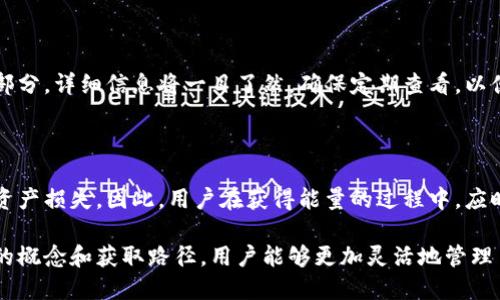    如何获得tpWallettrx能量：详尽指南  / 

 guanjianci  tpWallettrx, 能量获取, 加密钱包  /guanjianci 

在当今数字货币迅猛发展的时代，tpWallettrx作为一款受到广泛关注的加密钱包，其能量获取方式也备受用户关注。本文将详细探讨如何获得tpWallettrx中的能量，从基本概念到具体操作，力求为读者提供全面的理解和指导。

什么是tpWallettrx能量？

在深入分析如何获取tpWallettrx能量之前，首先需要了解什么是tpWallettrx能量。能量在tpWallettrx中是一种重要的资源，类似于其他区块链项目中的“手续费”或“交易费用”。用户在进行交易时，通常需要消耗一定的能量，这样才能确保交易的顺利完成。

tpWallettrx的能量主要用于支持智能合约、转账和其他区块链操作。用户需要通过特定的方式获取能量，以便在需要的时候能够顺利进行操作。能量的获取方式多种多样，用户可以根据自己的需求以及实际情况选择合适的方法来获得。

如何获得tpWallettrx能量？

获取tpWallettrx能量的方式主要有以下几种：

h41. 通过持有TRX获取能量/h4

在tpWallettrx中，用户可以通过持有和存储TRX（Tron的原生代币）来获得能量。这种方式是最常见也是最简单的方式之一。具体步骤如下：

首先，用户需要在tpWallettrx中拥有一定数量的TRX代币。TRX可以在多个主流交易所购买。在购买并转入tpWallettrx之后，用户的TRX将被锁定在钱包中一段时间，期间用户将获得相应的能量。这种方式不仅减少了交易成本，还为持币用户带来了额外的收益。

h42. 参与区块链的生态项目/h4

另一种获取能量的方法是参与TP区块链的生态项目。许多项目会为参与者提供额外的能量奖励，以激励用户参与和支持项目的发展。用户可以通过参与这些项目的活动、测试或者贡献代码等方式获得奖励。

参与生态项目的优势在于，用户不仅可以获得能量，还能够对区块链项目的发展贡献自己的力量，实现双赢。

h43. 通过质押获得能量/h4

质押是另一种有效的获得tpWallettrx能量的方式。在这种方式中，用户可以将自己的TRX质押到特定的合约中，合约会根据质押的数量给予用户相应的能量回报。质押的时间越长，用户获得的能量通常也会越多。

在质押的过程中，用户需要充分考量质押合约的安全性以及回报率，以确保自己的资产安全并获得理想的收益。

h44. 通过购买能量/h4

对于一些急需能量的用户，购买能量也是一个可行的选项。在tpWallettrx中，用户可以直接通过钱包内的功能购买能量。这种方式虽然要支付一定费用，但可以立即获得所需的能量，特别适合频繁交易的用户。

h45. 参与社区活动与空投/h4

许多加密货币项目会定期开展社区活动或空投，为活跃用户提供免费能量或其他币种奖励。用户可以通过关注官方渠道，参与这些活动获得额外的能量。

可能相关的问题

h41. 为什么需要tpWallettrx能量？/h4

tpWallettrx能量在整个tpWallettrx生态中起着至关重要的作用，主要用于支持用户的交易和区块链操作。能量的需求与区块链交易的频率和复杂度相关。例如，执行智能合约、进行代币转账等都需要消耗一定数量的能量。此外，能量的合理使用能够提升区块链的运行效率，减少网络拥堵。...

h42. 可以通过什么渠道提升我的能量获取速度？/h4

提升能量获取速度的方法有多种，例如通过增加持有的TRX数量、参与更多的生态项目、以及定期关注社区活动和空投信息。用户还可以考虑质押TRX以获得更高的能量回报。...

h43. tpWallettrx能量的有效期限是多久？/h4

tpWallettrx能量的有效期限因具体的使用情况而异。一般来说，用户获得的能量会有一定的使用期限，如果在特定时间内未使用，可能会失效。用户需要经常检查钱包内的能量状态，以避免资源的浪费。...

h44. 如何查看我的能量余额和使用记录？/h4

在tpWallettrx中，用户可以通过钱包界面轻松查看能量余额和使用记录。用户可以登录钱包，导航至能量管理或账户信息部分，详细信息将一目了然。确保定期查看，以便于掌握自己的能量使用情况。...

h45. tpWallettrx能量的获得是否存在风险？/h4

获取tpWallettrx能量的方式虽然多样，但每种方式都存在一定的风险。例如，参与不明项目或不安全的质押合约可能导致资产损失。因此，用户在获得能量的过程中，应时刻关注安全，充分了解相关项目的背景和风险，确保自己的资产安全。...

总结来说，tpWallettrx能量的获取方式丰富多样，用户可以根据自身需求和风险承受能力选择适合的方法。通过了解能量的概念和获取路径，用户能够更加灵活地管理自己的资产，在tpWallettrx的生态中获得更好的体验。