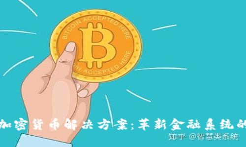 探索加密货币解决方案：革新金融系统的未来