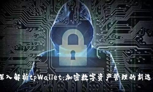  深入解析tpWallet：加密数字资产管理的新选择