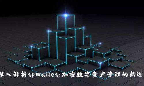  深入解析tpWallet：加密数字资产管理的新选择