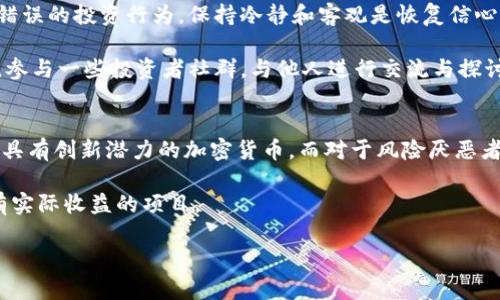   加密货币暴跌的最新消息与分析 / 
 guanjianci 加密货币,市场分析,投资风险 /guanjianci 

近年来，加密货币市场风云变幻，从比特币的首次爆发，到以太坊的快速崛起，各类加密资产的价值波动引发了全球投资者的关注。然而，随着市场的不断发展，加密货币的暴跌也频频见诸报端，令不少投资者心惊胆战。本文将围绕加密货币暴跌的原因、影响及应对策略进行深入分析，并回答与此相关的五大问题。

一、加密货币暴跌的原因
加密货币市场的波动性极大，是由多方面因素造成的。首先，市场情绪是一个关键因素。当市场利好消息频出时，投资者会积极买入，从而推高价格；但当负面消息出现时，如政策监管或市场操纵，投资者会恐慌性抛售，导致暴跌。

其次，市场的技术面因素也不可忽视。许多加密货币的价格受到交易所流动性、市场深度和技术分析的影响。比如，如果一个主要交易所出现技术故障，可能会导致大规模的交易停滞，从而引发价格暴跌。

再者，宏观经济因素也会影响加密货币市场。比如，全球经济衰退、通货膨胀加剧等都会造成投资者对风险偏好的改变，导致资金流出加密货币市场而涌入更为稳定的投资标的。

二、加密货币暴跌的影响
加密货币暴跌对市场和投资者的影响深远。首先，市场信心受到打击。一般来说，当市值巨大的加密货币出现大幅暴跌时，往往会引发整个市场的连锁反应。投资者由于缺乏信心，可能会选择彻底撤出，从而导致更大范围的价格暴跌。

其次，暴跌还会引发流动性危机。在价格暴跌的情况下，许多投资者可能会选择止损，借此将损失降到最低。但这又会导致市场供应增加，造成更大的下跌，形成恶性循环。

此外，暴跌还会引起监管机构的注意。国家对加密货币市场的监管政策往往随着市场波动而变化，一旦暴跌，监管机构可能会强化监管措施，以维护市场稳定。但这可能进一步抑制市场的发展潜力。

三、如何应对加密货币暴跌
面对加密货币市场的暴跌，投资者应采取多种应对策略。首先，分散投资是降低风险的重要方法。投资者可以选择将资产分散于多种加密货币及其他投资标的，以降低单一资产暴跌所带来的风险。

其次，制定合理的止损策略也非常关键。在投资前设定好止损线，可以有效防止因情绪波动而作出错误决策，加速损失。

再者，投资者还应保持对市场动态的敏感度。时刻关注市场消息、技术分析及宏观经济变化，有助于提前预判市场趋势，做出及时的投资决策。

四、加密货币市场的未来展望
尽管加密货币市场面临众多挑战，但其未来仍然值得期待。首先，全球对区块链技术的认可度不断提升，各国政企也在积极探索数字货币的应用。尤其是中央银行数字货币（CBDC）的推出，可能会引领加密货币市场的发展方向。

其次，随着技术的不断发展，加密货币的安全性与可用性也在逐渐提升。例如，Layer 2 技术的应用能够有效提高交易速度与降低费用，进一步促进用户的接受度。

最后，教育和信息透明度的提高也将促进市场的成熟。越来越多的机构和教育机构开始提供加密货币相关的课程与培训，使得普通投资者能更好地理解市场运作，从而做出更为理性的投资决定。

五、常见的相关问题

h4问题一：加密货币暴跌是否意味着市场已结束？/h4
加密货币暴跌并不意味着市场的结束。虽然短期内价格可能大幅下跌，但从长远来看，加密货币技术和市场的潜力仍然存在。许多分析师认为，市场周期特征明显，经过暴跌后，市场将进入一个新的上涨周期。

历史经验表明，加密货币市场经历了多次暴跌，每一次暴跌后市场都会出现恢复甚至创新高的现象。例如，比特币曾在2017年经历大幅回调，但随后在2019年和2020年实现了新的突破。

h4问题二：是否应该在暴跌时加仓？/h4
在加密货币暴跌时加仓是一种高风险的投资策略。是否选择加仓应基于投资者对市场的理解、风险承受能力及自身的投资策略。如果仅因盲目跟风或恐慌而加仓，可能会导致更大的损失。

理性的做法是分析市场情况、评估当前加密货币的价值、是否有长期持有的信心等。在市场信心仍然缺失的情况下加仓可能会令损失进一步扩大。因此，建议在做出决策前，充分考虑各种因素并做好风险评估。

h4问题三：如何评估加密货币的未来发展潜力？/h4
评估加密货币的未来发展潜力，可以从多个维度入手。首先是技术基础。了解该加密货币所基于的技术是否具备创新性和可扩展性，因为技术的进步是推动价值增长的基础。

其次，项目团队的背景和信誉也非常重要。一个有经验和实力的团队能够更好地推进项目的发展，吸引更多的用户和投资者参与。

再者，市场需求和应用场景也是重要的考量因素。加密货币是否切合实际应用、是否能解决现实中的问题，直接关系到其未来能否获得广泛接受，进而积累价值。

h4问题四：加密货币暴跌后，投资者该如何调整心态？/h4
面对加密货币的暴跌，调整心态至关重要。首先，投资者应理性看待市场波动，理解这是市场周期的一部分。情绪化的决策往往会导致错误的投资行为，保持冷静和客观是恢复信心的第一步。

其次，可以通过学习和反省来提升自身的投资能力。分析暴跌的原因，学习应对策略，有助于在未来的投资中做出更从容的决策。同时，参与一些投资者社群，与他人进行交流与探讨，也能获得不同的见解和经验分享。

h4问题五：未来的投资方向应如何选择？/h4
在加密货币市场，未来的投资方向需结合市场趋势和个人风险偏好进行选择。对于高风险高回报的投资者，可以关注那些新兴项目或具有创新潜力的加密货币。而对于风险厌恶者，则可以选择一些市场成熟的加密货币进行投资，如比特币或以太坊。

此外，随着区块链技术的不断发展，逐步渗透到各行各业，投资者也可以关注与区块链相关的公司或项目，尤其是那些在下游应用中有实际收益的项目。

总结来说，要在加密货币市场中实现成功的投资，不仅要密切关注市场动态，还需要不断学习和反思，保持理性的投资心态。