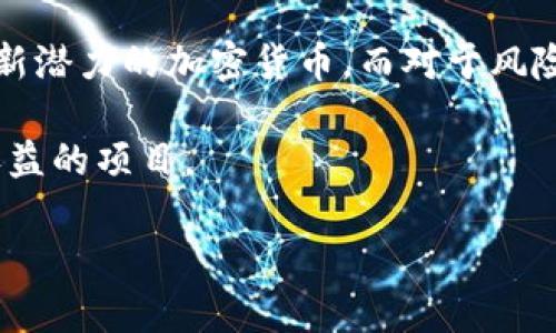   加密货币暴跌的最新消息与分析 / 
 guanjianci 加密货币,市场分析,投资风险 /guanjianci 

近年来，加密货币市场风云变幻，从比特币的首次爆发，到以太坊的快速崛起，各类加密资产的价值波动引发了全球投资者的关注。然而，随着市场的不断发展，加密货币的暴跌也频频见诸报端，令不少投资者心惊胆战。本文将围绕加密货币暴跌的原因、影响及应对策略进行深入分析，并回答与此相关的五大问题。

一、加密货币暴跌的原因
加密货币市场的波动性极大，是由多方面因素造成的。首先，市场情绪是一个关键因素。当市场利好消息频出时，投资者会积极买入，从而推高价格；但当负面消息出现时，如政策监管或市场操纵，投资者会恐慌性抛售，导致暴跌。

其次，市场的技术面因素也不可忽视。许多加密货币的价格受到交易所流动性、市场深度和技术分析的影响。比如，如果一个主要交易所出现技术故障，可能会导致大规模的交易停滞，从而引发价格暴跌。

再者，宏观经济因素也会影响加密货币市场。比如，全球经济衰退、通货膨胀加剧等都会造成投资者对风险偏好的改变，导致资金流出加密货币市场而涌入更为稳定的投资标的。

二、加密货币暴跌的影响
加密货币暴跌对市场和投资者的影响深远。首先，市场信心受到打击。一般来说，当市值巨大的加密货币出现大幅暴跌时，往往会引发整个市场的连锁反应。投资者由于缺乏信心，可能会选择彻底撤出，从而导致更大范围的价格暴跌。

其次，暴跌还会引发流动性危机。在价格暴跌的情况下，许多投资者可能会选择止损，借此将损失降到最低。但这又会导致市场供应增加，造成更大的下跌，形成恶性循环。

此外，暴跌还会引起监管机构的注意。国家对加密货币市场的监管政策往往随着市场波动而变化，一旦暴跌，监管机构可能会强化监管措施，以维护市场稳定。但这可能进一步抑制市场的发展潜力。

三、如何应对加密货币暴跌
面对加密货币市场的暴跌，投资者应采取多种应对策略。首先，分散投资是降低风险的重要方法。投资者可以选择将资产分散于多种加密货币及其他投资标的，以降低单一资产暴跌所带来的风险。

其次，制定合理的止损策略也非常关键。在投资前设定好止损线，可以有效防止因情绪波动而作出错误决策，加速损失。

再者，投资者还应保持对市场动态的敏感度。时刻关注市场消息、技术分析及宏观经济变化，有助于提前预判市场趋势，做出及时的投资决策。

四、加密货币市场的未来展望
尽管加密货币市场面临众多挑战，但其未来仍然值得期待。首先，全球对区块链技术的认可度不断提升，各国政企也在积极探索数字货币的应用。尤其是中央银行数字货币（CBDC）的推出，可能会引领加密货币市场的发展方向。

其次，随着技术的不断发展，加密货币的安全性与可用性也在逐渐提升。例如，Layer 2 技术的应用能够有效提高交易速度与降低费用，进一步促进用户的接受度。

最后，教育和信息透明度的提高也将促进市场的成熟。越来越多的机构和教育机构开始提供加密货币相关的课程与培训，使得普通投资者能更好地理解市场运作，从而做出更为理性的投资决定。

五、常见的相关问题

h4问题一：加密货币暴跌是否意味着市场已结束？/h4
加密货币暴跌并不意味着市场的结束。虽然短期内价格可能大幅下跌，但从长远来看，加密货币技术和市场的潜力仍然存在。许多分析师认为，市场周期特征明显，经过暴跌后，市场将进入一个新的上涨周期。

历史经验表明，加密货币市场经历了多次暴跌，每一次暴跌后市场都会出现恢复甚至创新高的现象。例如，比特币曾在2017年经历大幅回调，但随后在2019年和2020年实现了新的突破。

h4问题二：是否应该在暴跌时加仓？/h4
在加密货币暴跌时加仓是一种高风险的投资策略。是否选择加仓应基于投资者对市场的理解、风险承受能力及自身的投资策略。如果仅因盲目跟风或恐慌而加仓，可能会导致更大的损失。

理性的做法是分析市场情况、评估当前加密货币的价值、是否有长期持有的信心等。在市场信心仍然缺失的情况下加仓可能会令损失进一步扩大。因此，建议在做出决策前，充分考虑各种因素并做好风险评估。

h4问题三：如何评估加密货币的未来发展潜力？/h4
评估加密货币的未来发展潜力，可以从多个维度入手。首先是技术基础。了解该加密货币所基于的技术是否具备创新性和可扩展性，因为技术的进步是推动价值增长的基础。

其次，项目团队的背景和信誉也非常重要。一个有经验和实力的团队能够更好地推进项目的发展，吸引更多的用户和投资者参与。

再者，市场需求和应用场景也是重要的考量因素。加密货币是否切合实际应用、是否能解决现实中的问题，直接关系到其未来能否获得广泛接受，进而积累价值。

h4问题四：加密货币暴跌后，投资者该如何调整心态？/h4
面对加密货币的暴跌，调整心态至关重要。首先，投资者应理性看待市场波动，理解这是市场周期的一部分。情绪化的决策往往会导致错误的投资行为，保持冷静和客观是恢复信心的第一步。

其次，可以通过学习和反省来提升自身的投资能力。分析暴跌的原因，学习应对策略，有助于在未来的投资中做出更从容的决策。同时，参与一些投资者社群，与他人进行交流与探讨，也能获得不同的见解和经验分享。

h4问题五：未来的投资方向应如何选择？/h4
在加密货币市场，未来的投资方向需结合市场趋势和个人风险偏好进行选择。对于高风险高回报的投资者，可以关注那些新兴项目或具有创新潜力的加密货币。而对于风险厌恶者，则可以选择一些市场成熟的加密货币进行投资，如比特币或以太坊。

此外，随着区块链技术的不断发展，逐步渗透到各行各业，投资者也可以关注与区块链相关的公司或项目，尤其是那些在下游应用中有实际收益的项目。

总结来说，要在加密货币市场中实现成功的投资，不仅要密切关注市场动态，还需要不断学习和反思，保持理性的投资心态。