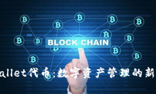 tpWallet代币：数字资产管理的新选择