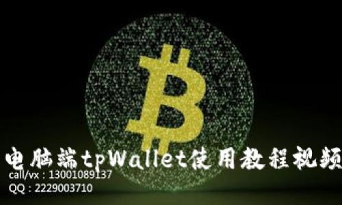 电脑端tpWallet使用教程视频