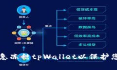 如何紧急冻结tpWallet以保护您的资产