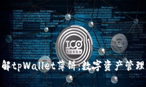 : 深入了解tpWallet薄饼：数字资产管理的新选择