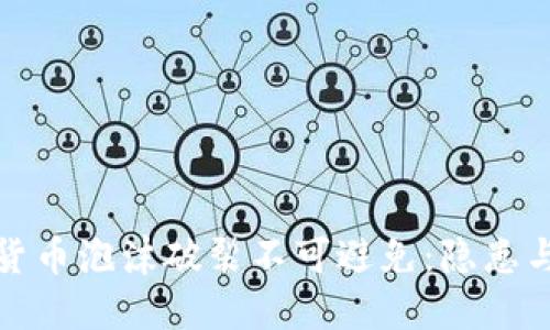 加密货币泡沫破裂不可避免：隐患与反思