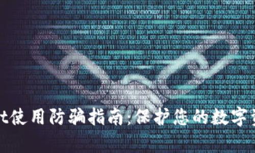 tpWallet使用防骗指南：保护您的数字资产安全