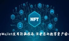 tpWallet使用防骗指南：保护您的数字资产安全