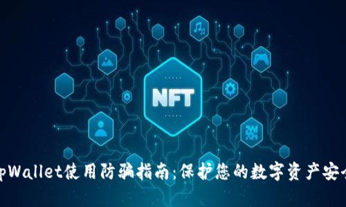 tpWallet使用防骗指南：保护您的数字资产安全
