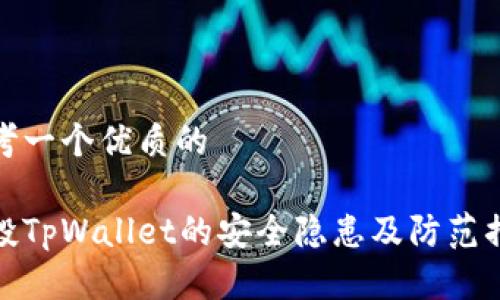 思考一个优质的

空投TpWallet的安全隐患及防范措施