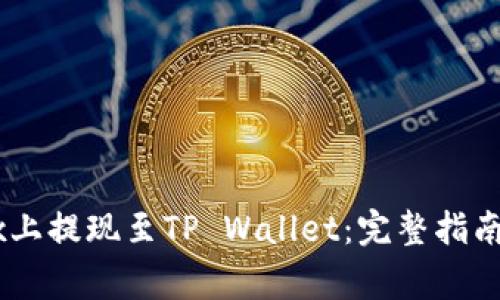 如何在OKEx上提现至TP Wallet：完整指南与注意事项