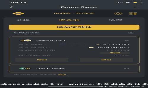 如何在OKEx上提现至TP Wallet：完整指南与注意事项