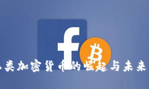 隐私类加密货币的崛起与未来发展