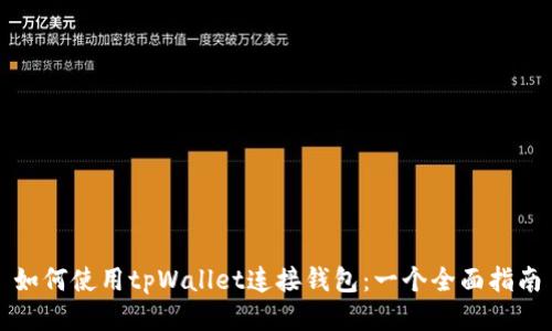 如何使用tpWallet连接钱包：一个全面指南