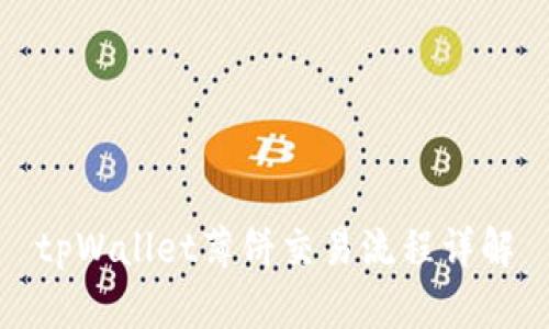 tpWallet薄饼交易流程详解