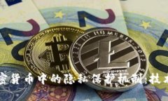 探索加密货币中的隐私保护机制：技术与应用