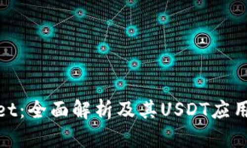 : tpWallet：全面解析及其USDT应用的通用性