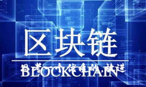 思考一个优质的，放进