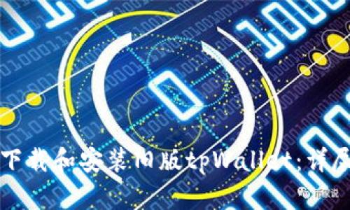如何下载和安装旧版tpWallet：详尽指南