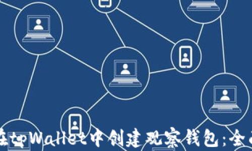 
如何在tpWallet中创建观察钱包：全面指南