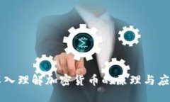 深入理解加密货币的原理与应用