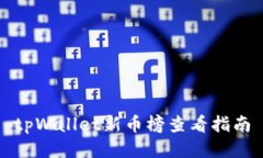 tpWallet新币榜查看指南