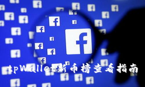 tpWallet新币榜查看指南