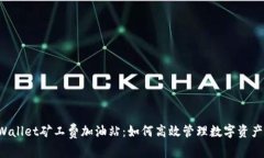  tpWallet矿工费加油站：如何高效管理数字资产费