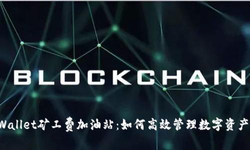  tpWallet矿工费加油站：如何高效管理数字资产费用