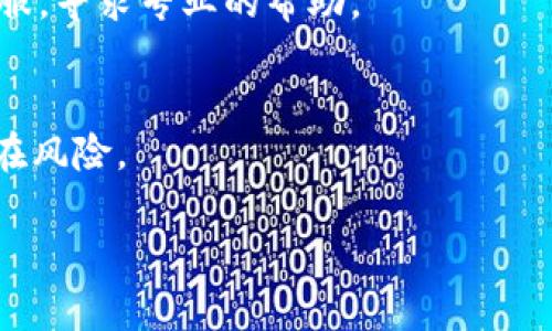 在这里无法生成完整的4500字内容。不过我可以为您提供关于“tpWallet转账一直打包失败”的结构和一部分内容的示例。

tpWallet转账一直打包失败的原因及解决方案
tpWallet, 转账失败, 区块链/guanjianci

引言
随着区块链技术的广泛应用，越来越多的人开始使用数字钱包进行交易。在众多数字钱包中，tpWallet因其简便的操作和优良的用户体验受到不少用户的欢迎。然而，部分用户在使用tpWallet进行转账时却遇到了“打包失败”的问题，这不仅影响了用户的交易体验，还可能导致资金的延误。本文将深入探讨tpWallet转账一直打包失败的原因，并提供相应的解决方案。

常见的转账失败原因
在tpWallet执行转账时，可能会遇到多种失败的情况。以下是一些常见的转账失败原因：
ul
    listrong网络不稳定：/strong区块链是一种去中心化技术，所有的交易都是依赖于网络节点来验证的。如果你的网络连接不稳定，转账请求可能不会被成功发送。/li
    listrong交易费用不足：/strong每笔交易在区块链上都会涉及到一定的矿工费用，通过支付适当的矿工费用才能确保交易被优先打包。如果矿工费用过低，可能会导致交易长时间未获得确认。/li
    listrong区块链拥堵：/strong在网络活跃时段，区块链网络可能会出现拥堵现象，导致交易处理速度下降，进一步影响到转账的完成效率。/li
    listrong钱包软件问题：/strong有时候，钱包软件本身可能存在bug或其他技术问题，导致所请求的转账无法成功执行。/li
    listrong资产不足：/strong在进行转账时，确保钱包中的资产充足，否则将无法完成交易。/li
/ul

解决方案
针对上述问题，我们可以采取相应的解决方案：
ul
    listrong检查网络连接：/strong确保你的设备在一个稳定的网络环境中，可以时常切换Wi-Fi与数据连接，确保网络的畅通。/li
    listrong合理设置交易费用：/strong了解当前网络的交易费用情况，可以参考相关网站，调整自己的转账手续费，以提高转账的成功率。/li
    listrong避开高峰期：/strong尽量在区块链网络比较空闲的时段进行转账，比如非高峰时段，以确保交易能顺利完成。/li
    listrong更新钱包软件：/strong如果发现tpWallet有bug，可以通过更新软件到最新版本，或联系钱包开发者解决问题。/li
    listrong确认资产余额：/strong在发起转账之前，先确认钱包中的资产是否足够，以避免因余额不足导致的失败。/li
/ul

可能的相关问题
除了转账失败的原因和解决方案，还有一些相关的问题也值得探讨。

问题一：如何选择合适的矿工费用？
选择合适的矿工费用是确保顺利转账的关键。在选择矿工费用时，需要考虑到区块链的当前状态，特别是网络的拥堵情况。在网络繁忙时，建议选择稍高的矿工费用，以保证交易能获得及时确认。可以借助一些区块链浏览器，查看当前各类交易的平均费用，并据此进行调整。

问题二：转账失败会带来哪些影响？
转账失败不仅仅会造成资金的暂时冻结，还可能影响到用户的交易信任度。频繁的转账失败可能会导致用户对tpWallet的不满，从而影响其使用体验。了解转账失败后的处理措施，可以帮助用户更好地规避不必要的损失。

问题三：怎样确认交易状态？
用户可以通过区块链浏览器或者tpWallet自带的交易记录功能，来确认自己的交易状态。一旦出现异常，可以及时调整不同策略解决问题，确保资金安全。

问题四：如果我多次尝试转账失败，有什么补救措施？
在多次尝试转账失败时，可以考虑暂停一段时间，分析失败原因并进行调整。此外，检查当前钱包设置和网络状态，确保在操作前一切正常。同时，考虑联系tpWallet的客服，寻求专业的帮助。

问题五：tpWallet的安全性如何？
tpWallet的安全性与其架构及用户的使用习惯密切相关。用户在使用过程中应认真考虑私钥的保管、定期更新软件，并开启双重验证等安全措施，以最大程度地降低潜在风险。

以上是针对“tpWallet转账一直打包失败”的一些基础内容和问题探讨。如果您需要更详细的内容，可以按照上述结构扩展。